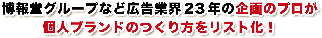 博報堂グループなど広告業界23年の企画のプロが個人ブランドのつくり方をリスト化!