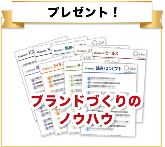 プレゼント!「ブランドづくりのノウハウ」