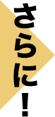 さらに!