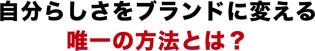 自分らしさをブランドに変える
  唯一の方法とは?