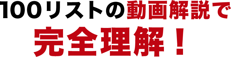 100リストの動画解説で完全理解!